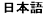 japanese