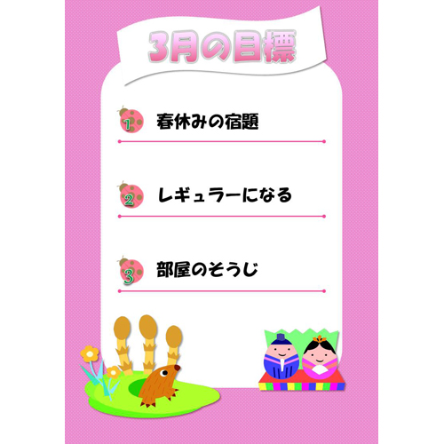 月間目標 (げっかんもくひょう) ポスター (春 はる) 画面スライド-1