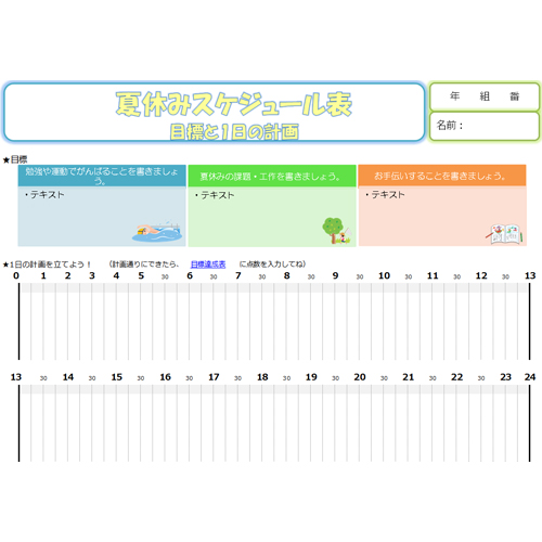 夏休みスケジュール管理表 (目標と計画) 画面スライド-1