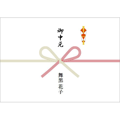 のし (お中元) 画面スライド-1