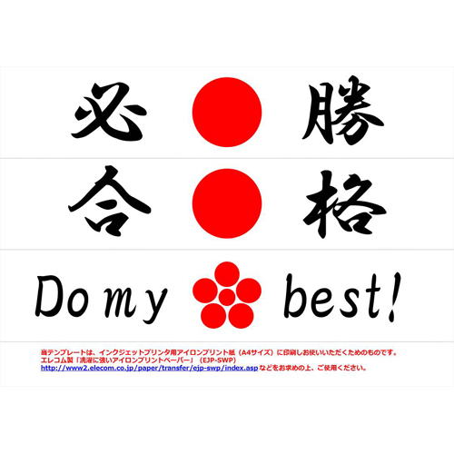 はちまき (受験) 画面スライド-1