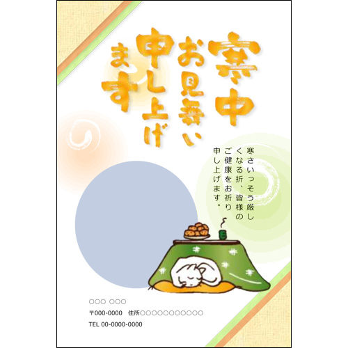 寒中見舞いはがき (ねこ・こたつ) 画面スライド-1