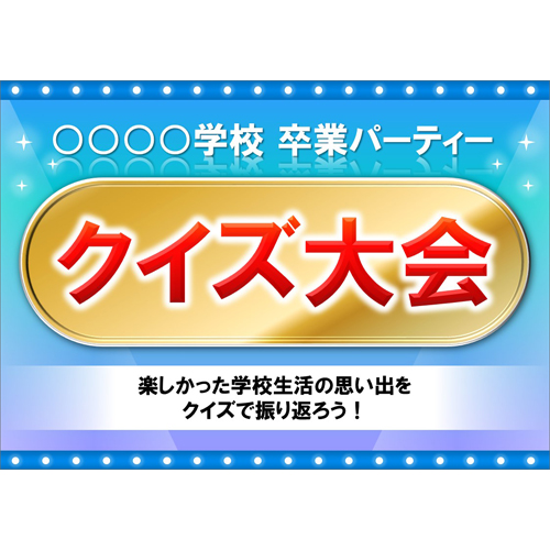 学生クイズ (卒業パーティー・謝恩会) 画面スライド-1