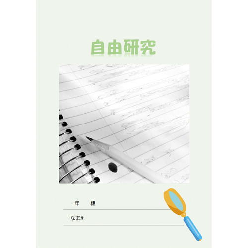 自由研究 (じゆうけんきゅう) まとめノート 画面スライド-1