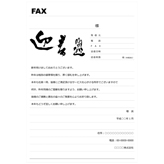 新年ご挨拶FAX用紙 取引先などへの新年のご挨拶など、ビジネスシーンで使える FAX 用紙です。さり気なく筆文字や墨絵イラストをあしらったデザインで、新年のご挨拶を。 pptx 130 KB