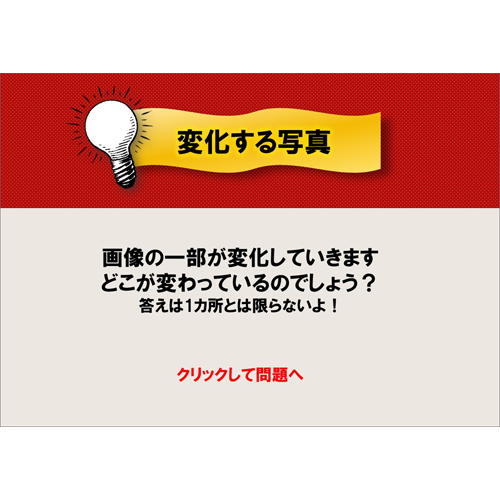 変化する写真クイズ 画面スライド-1