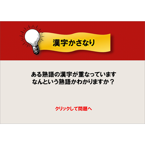 漢字 (かんじ) かさなりクイズ 画面スライド-1