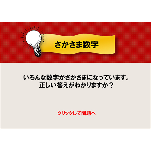 さかさま数字クイズ 画面スライド-1
