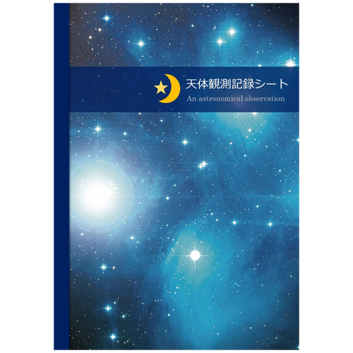 天体観測記録帳 画面スライド-2