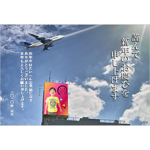 年賀状 (青空とビルの看板) スクリーン