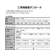 アンケート用紙 ビジネスシーンで使えるシンプルなアンケート用紙です。項目を自由に編集できるので、このテンプレートひとつで用途に合わせた様々なアンケート用紙を簡単に作成することができます。 xlsx 303 KB