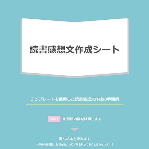 読書感想文 作成シート 画面スライド-1