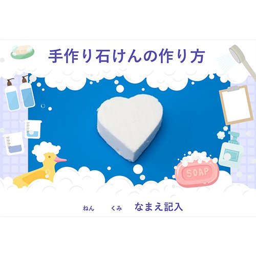 自由研究 (じゆうけんきゅう) ノート (手作り石けんをつくろう てづくりせっけんをつくろう) 画面スライド-1