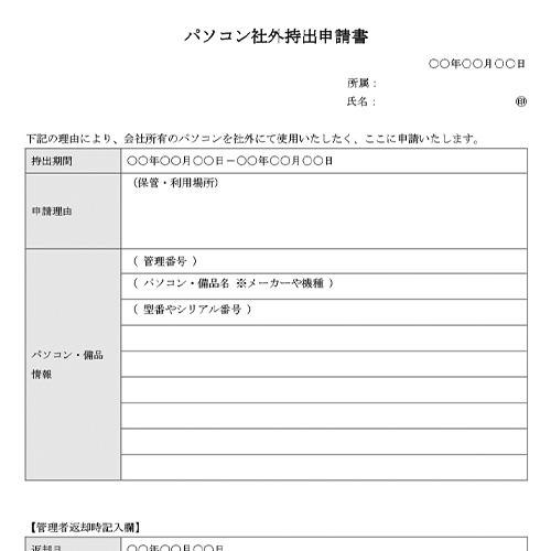パソコン社外持出申請書 スクリーン