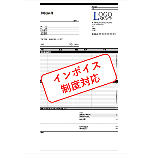 インボイス制度対応 見積書 スクリーン