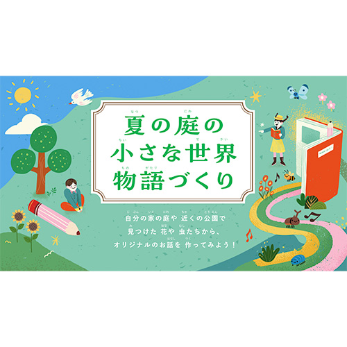 自由研究 (じゆうけんきゅう) ノート (「夏の庭の小さな世界」の物語をつくろう!) 画面スライド-1