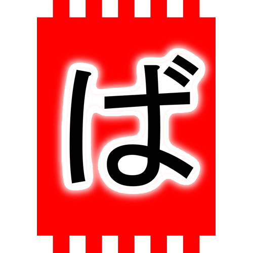 手作り出店用看板 (夏祭り) 画面スライド-4
