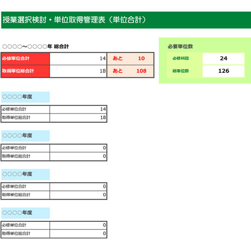 授業選択検討・単位管理表 画面スライド-2