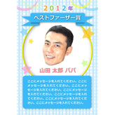 賞状 (父の日) 家族のためにお仕事をがんばっているお父さんに、とびっきりのサプライズ! 手作りの表彰状でお父さんへのありがとうを伝えましょう。 pptx 3,800 KB