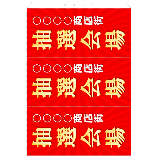抽選会運営装飾セット (イベント・商店街 ) 画面スライド-5