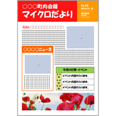 会報 (町内会) 町内会活動には欠かせない、町内会報が簡単に作れるテンプレートです。イベントや身近なニュースなど、町内の方に旬情報を発信しましょう。 docx 3807.26 KB