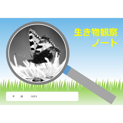生き物観察ノート 画面スライド-1
