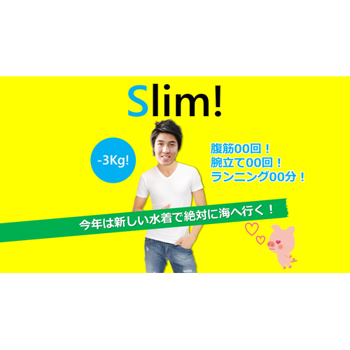 パソコン用壁紙 (ダイエットポスター風) 画面スライド-4