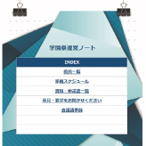 学園祭運営ノート 実行委員会の決定事項や、課題をまとめて管理できます。運営メンバーみんなで情報を一括管理することで学園祭の準備がスムーズに◎ one 6276 KB