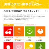 美容ビタミン摂取チェッカー 食べた食品のアイコンをクリックするだけで、自動的にビタミン C の摂取量が記録されるテンプレートです。体にも肌にも良いビタミンを効率よく摂取して健康美人を目指しましょう! xlsx 240 KB