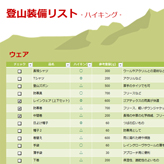 登山装備リスト あらかじめ持ち物の必要度合いや重量も記載されているので、参考にしながら準備ができます。また、自由に情報が追加できるので、登山の際に何回でも利用して、オリジナルの登山装備リストにしていくことができます。 xlsx 140 KB