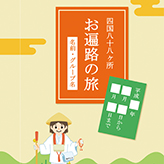 旅のしおり (お遍路) お遍路についての役立つ情報や書き込みをしてお使いいただけるしおりのテンプレートです。チェック リストやスケジュールを活用して準備万端でお遍路巡りに出発しましょう。 docx 4,090 KB
