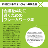『日経ビジネスオンライン』会議を成功に導くためのフレームワーク集 「意見が出ない」「同じ話の繰り返し」「話がまとまらない」など、会議に関する悩みに応えるのが、ファシリテーションの技術です。なかでも、意見を図解化する「フレームワーク」は覚えておけば、臨機応変に柔軟な発想を生み出すことができます。 pptx 662 KB
