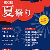 夏祭りチラシ (プログラム) 夏祭りの告知用チラシ作成のテンプレートです。チラシをバッチリ準備してお祭りをたくさんの人で盛り上げよう! docx 3,140 KB