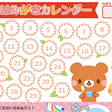 歯磨きカレンダー 毎日の歯磨きが終わったら楽しく色塗りしよう♪お子様が自分で歯磨きを管理できるカレンダーです。 pptx 1,980 KB