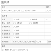 PTA 議事録 フォーマットに沿って入力することで、議題や連絡事項をまとめることができます。必要に応じて、表の行や列を追加してカスタマイズしてお使いください。 docx 26 KB