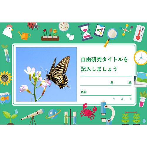 自由研究 (じゆうけんきゅう) ノート (観察 かんさつ) 画面スライド-1