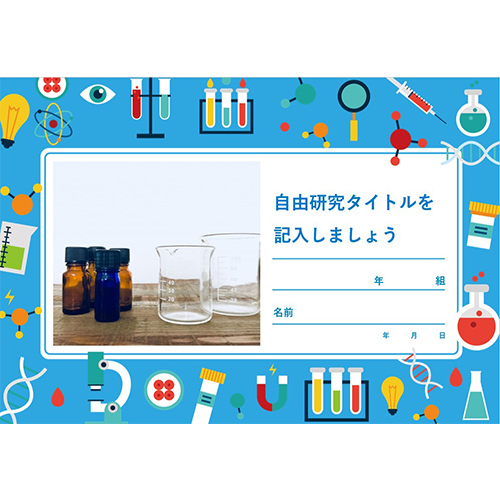 自由研究 (じゆうけんきゅう) ノート (実験 じっけん) 画面スライド-1